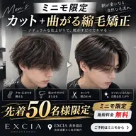 一日一名様限定‼️ カット＋曲がる縮毛矯正　メンズのみ