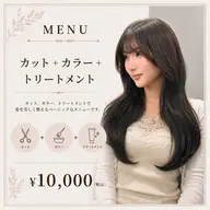 【【垢抜けたい方はこちら】カット+カラー+超音波トリートメント ¥13,000→¥11,000