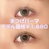 【まつげパーマ】モデル価格