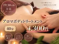 【ミニモ限定🌙夜の特別枠】アロマボディ40分