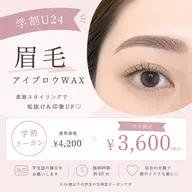 👩🎓ミニモ学割‼️🌻アイブロウWAX🌻 (メイク込 )¥4200→¥3600