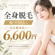 全身脱毛】顔・VIOなし うなじ込み 6,600円