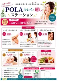 【7/31限定】POLA無料美容体験♪ハンドケア・肌分析・メーク診断・耳ツボもあります♪