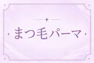 ナチュラルに盛れる💐メイク時短まつげパーマ🍒💕
