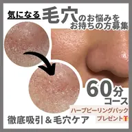 【毛穴悩みさん10月残り7名様です❗️】毛穴集中コースエステに只今ハーブピーリングパック🌿をプレゼント❣️