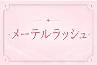 【OPEN価格⭐︎】🌻メーテルラッシュリフト🌻
