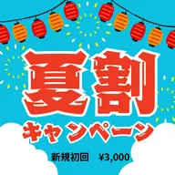 🍉夏割🍉新規初回通常7,100円→3,000円🔆約60分 だるさ、頭痛、夏バテによる首肩腰の不調や姿勢の悩みなど