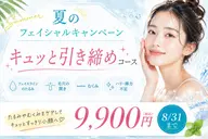 【夏キャンペーン】キュッと引き締めコース (フェイスラインのたるみ・毛穴の開き・むくみ・ハリ弾力)