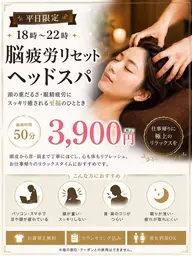 [平日限定18時​〜​22時]平日ナイトケアキャンペーン　ドライヘッドスパ50分