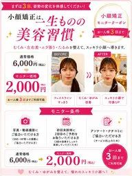 ✨️💆♀️小顔矯正モニター募集💆♀️✨️通常6,000円 → モニター価格2,000円【3回まで利用可能】