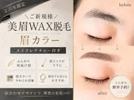 【美眉WAX脱毛x眉Color】