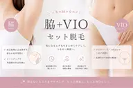 【 レディース 】人気セット✨脇＋VIO脱毛
