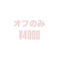 オフのみ(フィルインオフ)