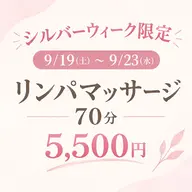 🌿シルバーウィーク限定🌿リンパマッサージ70分/¥5,500