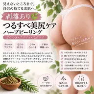 【剥離あり🌿】つるすべ美尻ケア ハーブピーリング｜ざらつき・ブツブツ・毛穴ケア