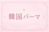 ✨🧡タレ目風🧸メーテルラッシュリフト🧡✨[大阪/中津/芝田]