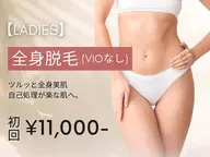 【レディース脱毛】全身脱毛(VIO無)