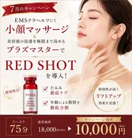 【7月限定】EMS小顔×RED SHOT導入75分¥18000→¥10000