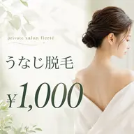 うなじ脱毛