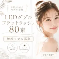 【無料モデル】LEDダブルフラットラッシュ80束　オフ&付け足し不可