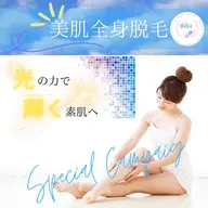 美白と美肌へ💫美容成分高配合ジェル使用❤️🔥【美肌全身脱毛✨】顔&VIO無し
