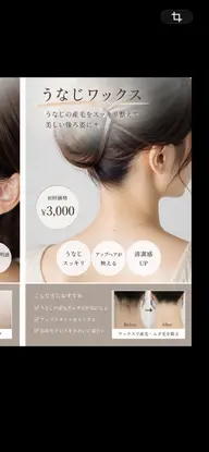 うなじワックス脱毛