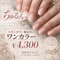 【特】ちゅるんスキンカラー20色より|ワンカラー ¥4,300 ※最終受付16:30※