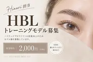 【モデル募集】HBL（毛流れ+wax） ¥2200