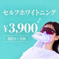 セルフホワイトニング¥6,000→¥3,900 (40分×1回)🦷✨