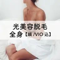 【光美容脱毛】お得なフルコース♪全身脱毛・VIO&顔込 ¥38,500→¥21,000