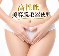 女性☆光脱毛【全身VIO込み】