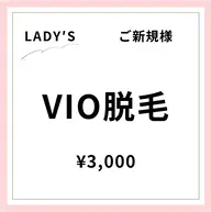 【ご新規様初回限定】【女性】VIO脱毛
