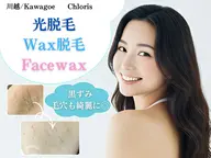 【Wax脱毛 or 光脱毛選べる】Lパーツの中から1箇所選べる