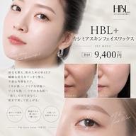 【眉×艶肌】HBL+カシミアスキンWAX|同時施術で丸ごとケア