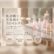 【どれを選べばいいか分からない方へ】肌診断→美容液を当日セレクト75分