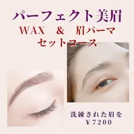 【パーフェクト美眉セット】 眉WAX脱毛+アイブロウリフト（眉　毛流れ矯正）同時コース