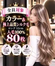 ⭐️カラー&極上品質シルク毛80枚⭐️人毛100%_ロング52cm❤️