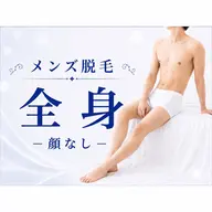【新人スタッフキャンペーン】全身脱毛(顔なし)