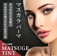 【8月来店限定】🖤韓国で話題のマスカラパーマ(ブラックティント)🖤※選べるパーマデザイン!¥4500