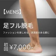 【メンズ脱毛】足フル脱毛 初回9,000円 → 7,000円※事前剃毛にご協力くださいませ。