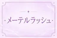 メーテルラッシュリフト🌼