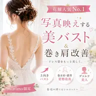 【ブライダル人気No.1💍】写真映えする美バスト＆巻き肩改善 ¥3980