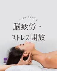 [寝落ち必至] 脳疲労とストレス開放ドライヘッドスパ　(口コミ投稿をお願いしております)