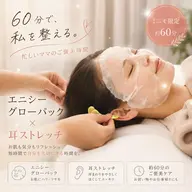 🌿ミニモ限定 忙しいママのご褒美🌿エニシーグローパック＋耳ストレッチ