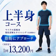 期間限定3回まで9,900円(二の腕&お腹&背中)上半身コース🌈エステ版オンダリフト30分&テ最先端機器30分