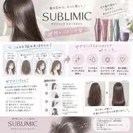 【髪質改善】サブリミック酸熱トリートメント