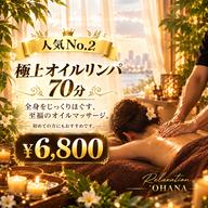 【当店人気No.2】極上オイルリンパマッサージ 70分