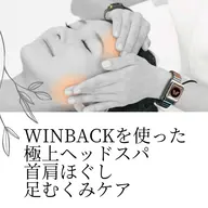 WINBACKヘッドスパ+肩ほぐし