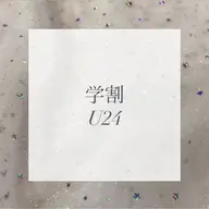 【学割U24】セルフホワイトニング(9分×2セット)