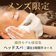 メンズ限定◆ウェットヘッドスパ 練習モデル トリートメント➕ドライ付き